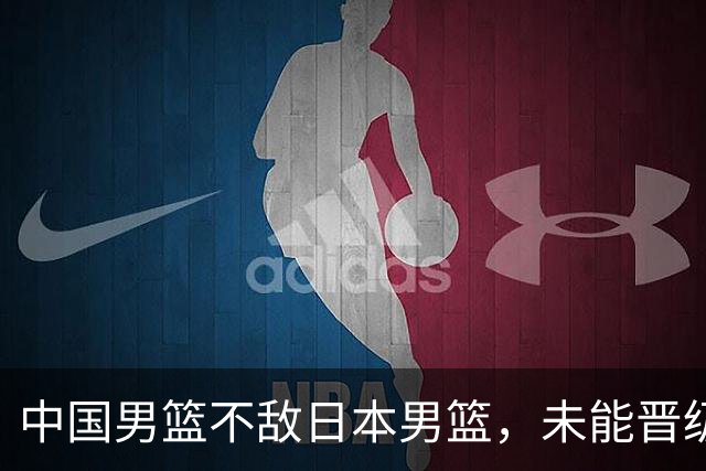 中国男篮不敌日本男篮，未能晋级亚运男篮决赛