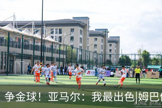 争金球！亚马尔：我最出色|姆巴佩：没人比我更好|凯恩：我进球多