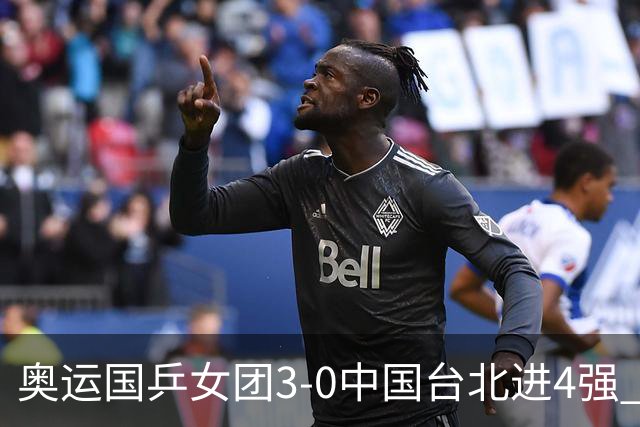 奥运国乒女团3-0中国台北进4强 将与韩国争决赛权