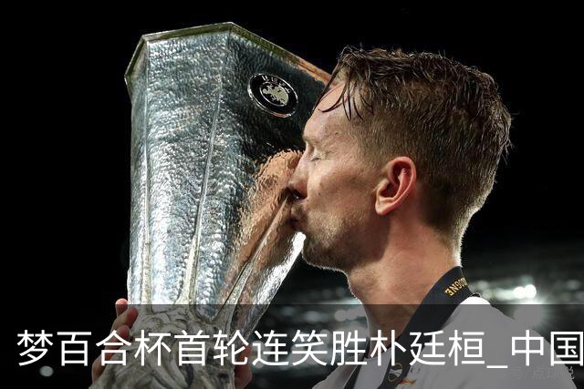 梦百合杯首轮连笑胜朴廷桓 中国24人晋级32强