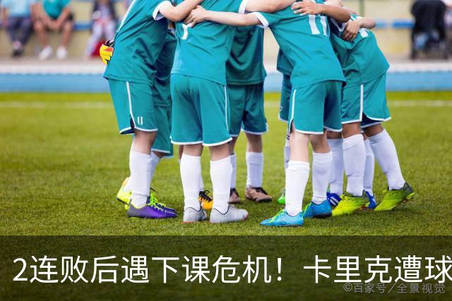 2连败后遇下课危机！卡里克遭球迷怒骂，曝意大利名帅或接手曼联