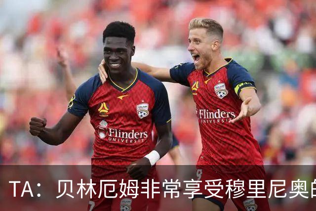 TA：贝林厄姆非常享受穆里尼奥的新要求，现在他更靠近球门了